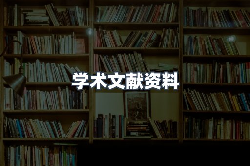 学术文献资料