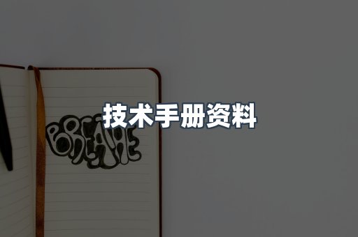 技术手册资料